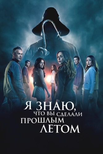 Я знаю, что вы сделали прошлым летом (2025) смотреть онлайн