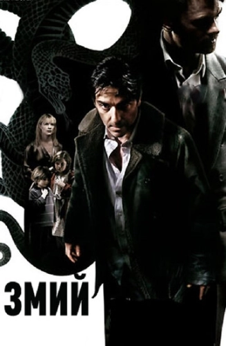 Змий (2006) смотреть онлайн