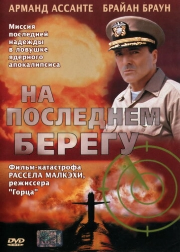 На последнем берегу (2000) смотреть онлайн