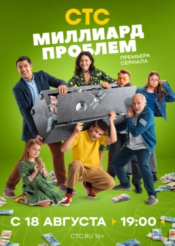 Миллиард проблем (2025) смотреть онлайн