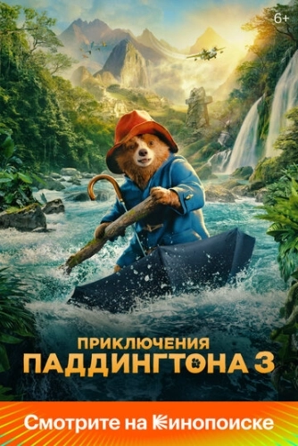 Приключения Паддингтона 3 (2024) смотреть онлайн
