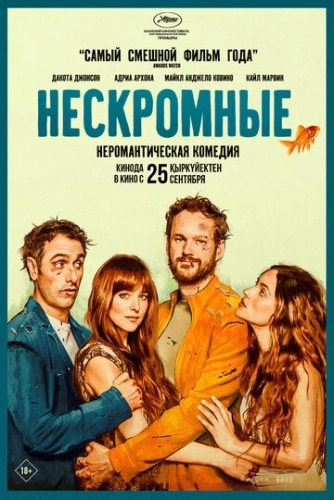 Нескромные (2025) смотреть онлайн