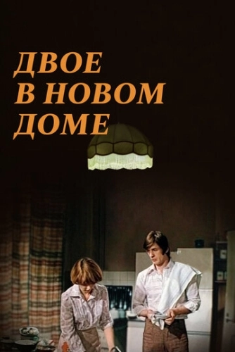 Двое в новом доме (1978) смотреть онлайн