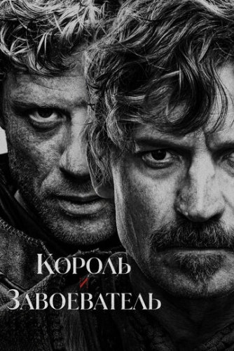 Король и завоеватель (2025) смотреть онлайн