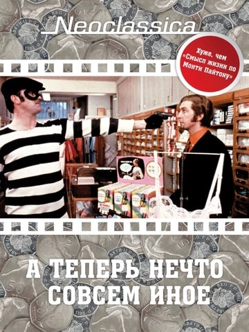 А теперь нечто совсем иное (1971) смотреть онлайн