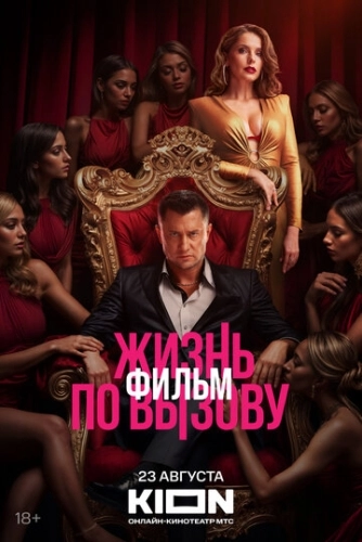 Жизнь по вызову. Фильм (2025) смотреть онлайн