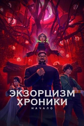 Экзорцизм. Хроники: Начало (2024) смотреть онлайн