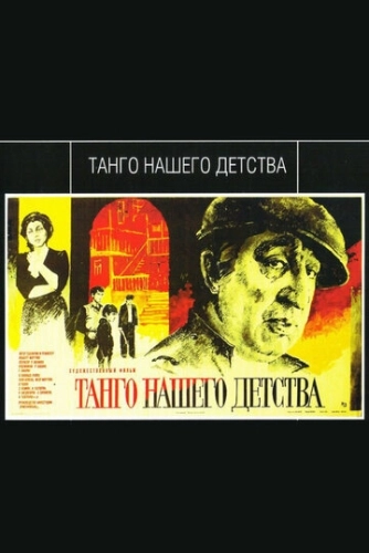 Танго нашего детства (1984) смотреть онлайн