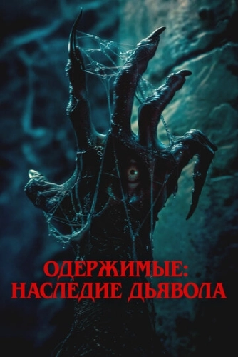 Одержимые: Наследие дьявола (2024) смотреть онлайн