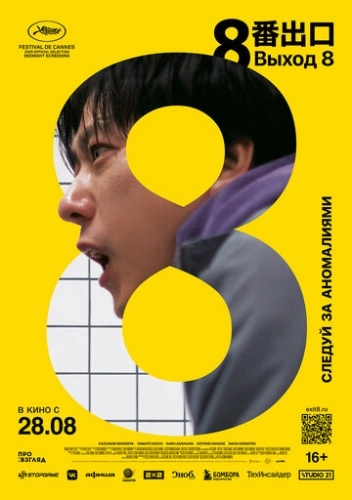 Выход 8 (2025) смотреть онлайн