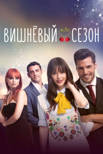 Вишнёвый сезон (2014) смотреть онлайн