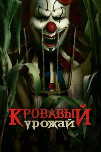 Кровавый урожай (2024) смотреть онлайн
