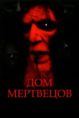 Дом мертвецов (2003) смотреть онлайн