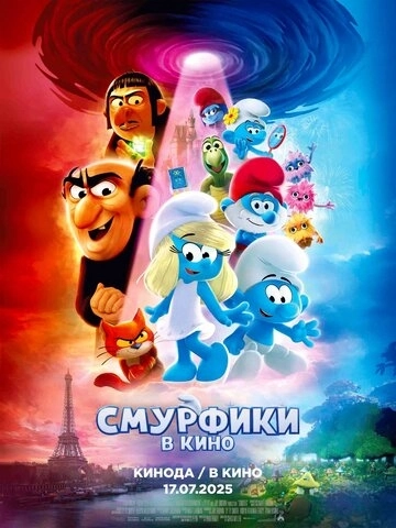 Смурфики в кино (2025) смотреть онлайн