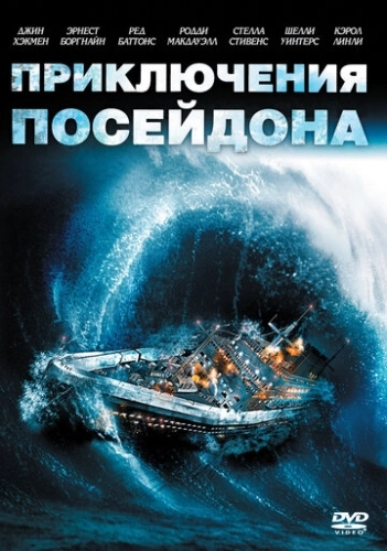 Приключения «Посейдона» (1972) смотреть онлайн