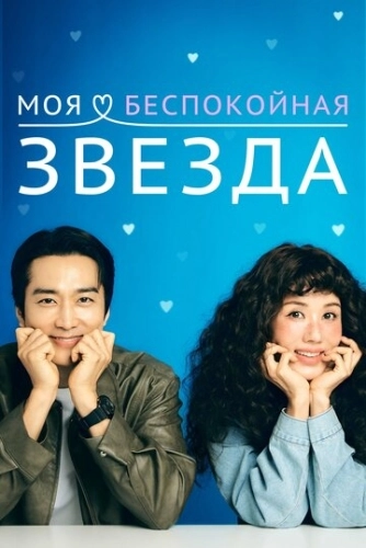 Моя беспокойная звезда (2025) смотреть онлайн