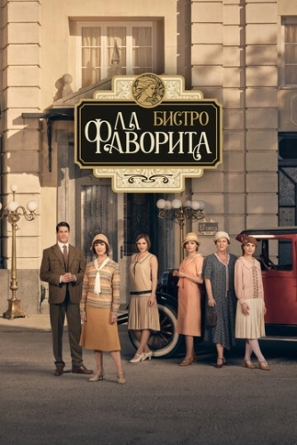 Бистро «Ла Фаворита» (2025) смотреть онлайн