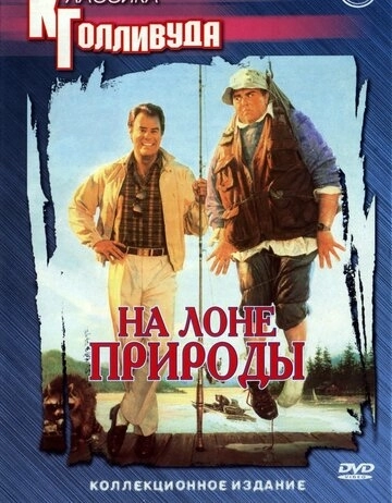 На лоне природы (1988) смотреть онлайн