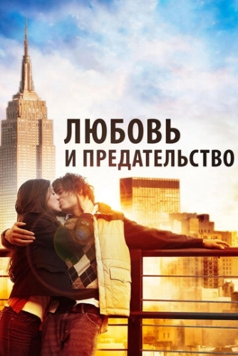 Любовь и предательство (2010) смотреть онлайн