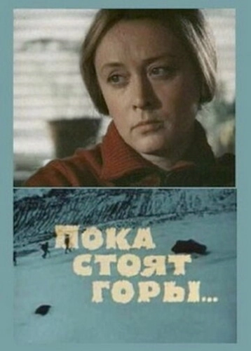 Пока стоят горы... (1976) смотреть онлайн
