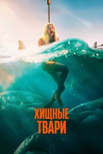 Хищные твари (2025) смотреть онлайн