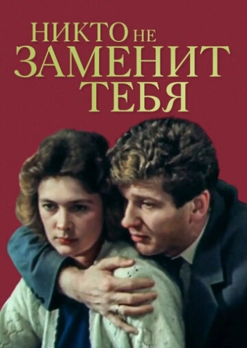 Никто не заменит тебя (1982) смотреть онлайн