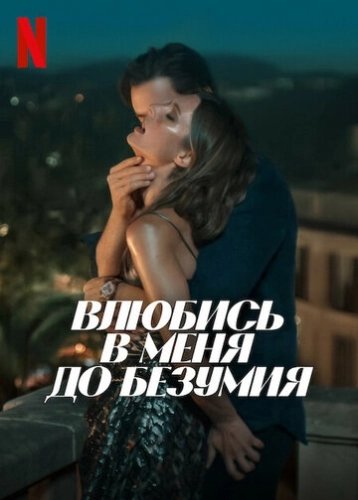 Влюбись в меня до безумия (2025) смотреть онлайн