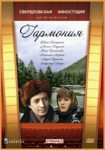 Гармония (1977) смотреть онлайн