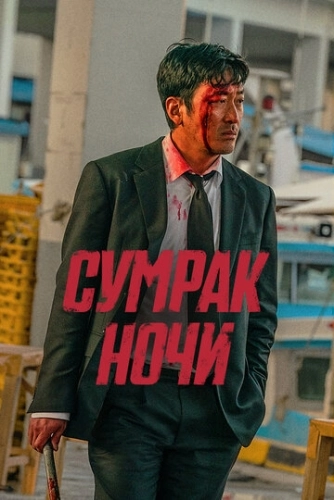 Сумрак ночи (2025) смотреть онлайн