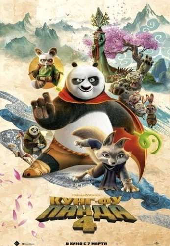 Кунг-фу Панда 4 (2024) смотреть онлайн