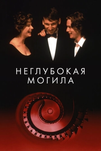 Неглубокая могила (1994) смотреть онлайн