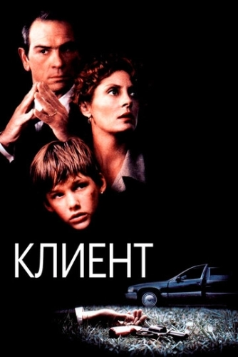 Клиент (1994) смотреть онлайн