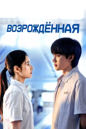 Возрождённая (2025) смотреть онлайн