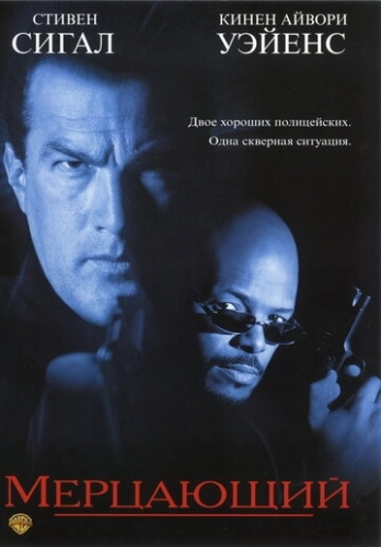Мерцающий (1996) смотреть онлайн