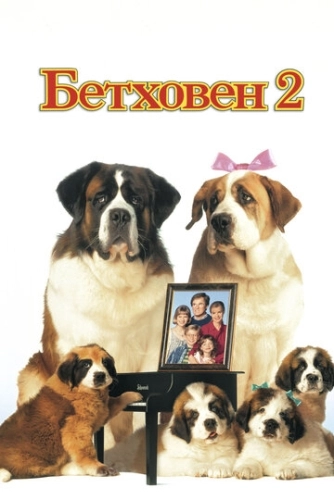 Бетховен 2 (1993) смотреть онлайн