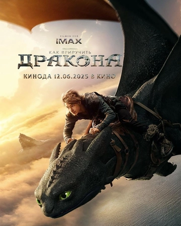 Как приручить дракона (2025) смотреть онлайн