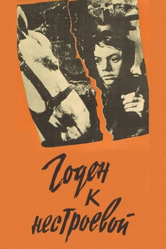 Годен к нестроевой (1968) смотреть онлайн
