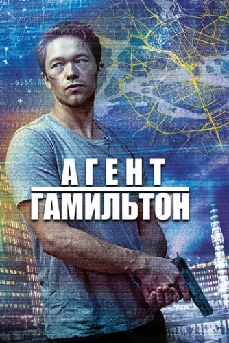 Агент Гамильтон (2020) смотреть онлайн