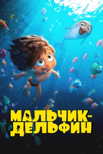 Мальчик-дельфин (2023) смотреть онлайн
