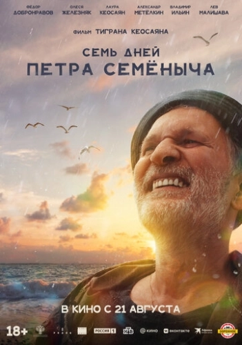 Семь дней Петра Семёныча (2025) смотреть онлайн