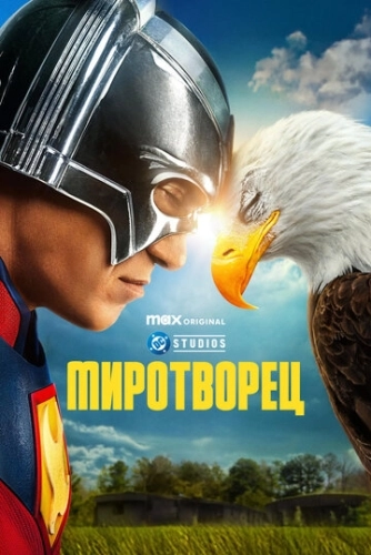 Миротворец (2022) смотреть онлайн