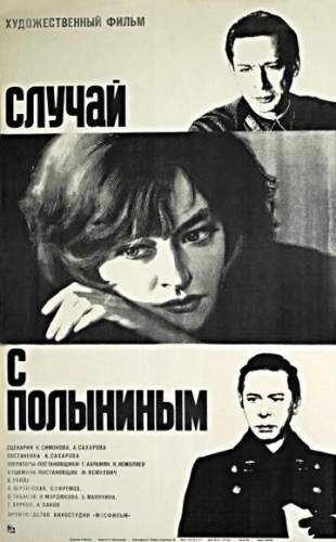 Случай с Полыниным (1970) смотреть онлайн