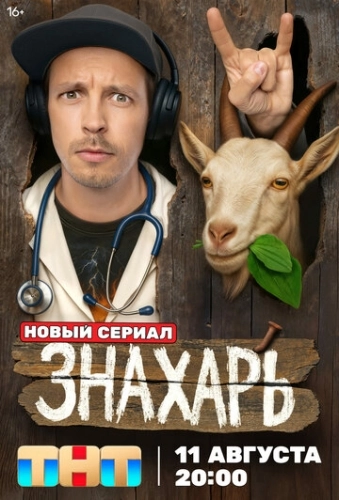 Знахарь (2025) смотреть онлайн