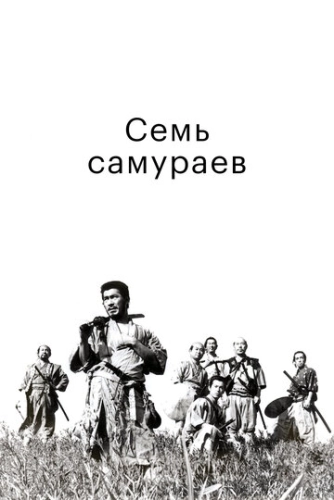 Семь самураев (1954) смотреть онлайн