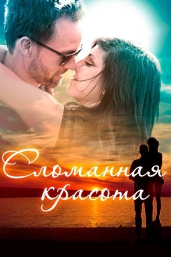 Сломанная красота (2015) смотреть онлайн