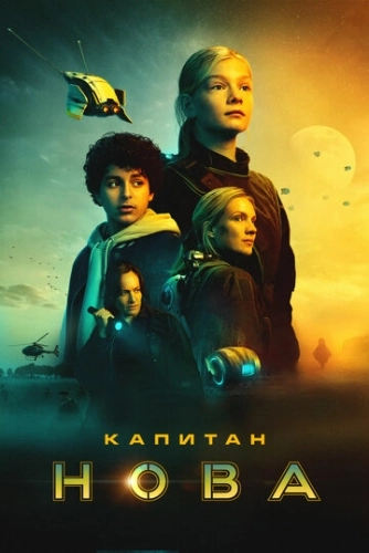 Капитан Нова (2021) смотреть онлайн