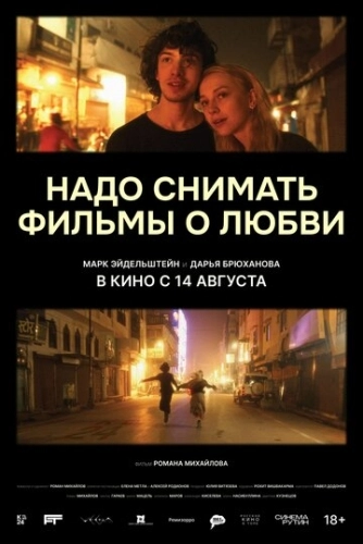 Надо снимать фильмы о любви (2024) смотреть онлайн