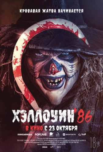 Хэллоуин '86 (2025) смотреть онлайн