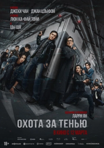 Охота за тенью (2025) смотреть онлайн