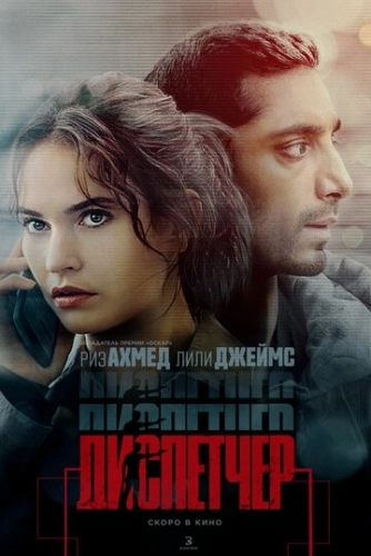 Диспетчер (2024) смотреть онлайн